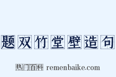 题双竹堂壁造句是什么意思的图片